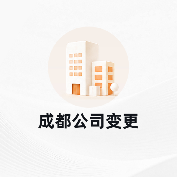 成都公司变更