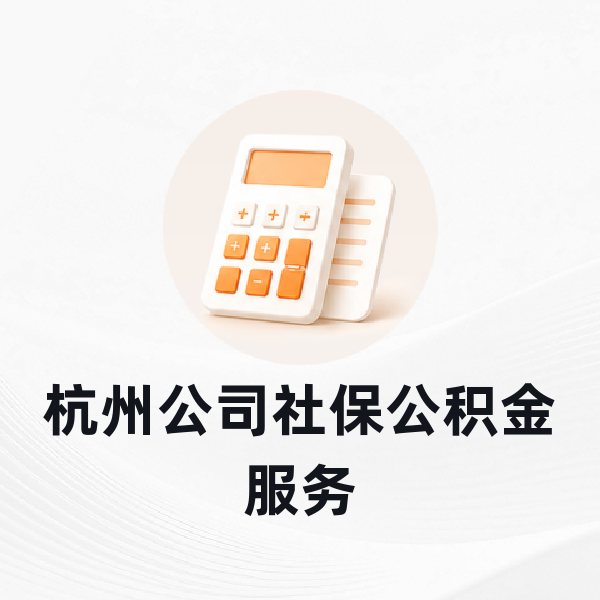 杭州公司社保公积金服务