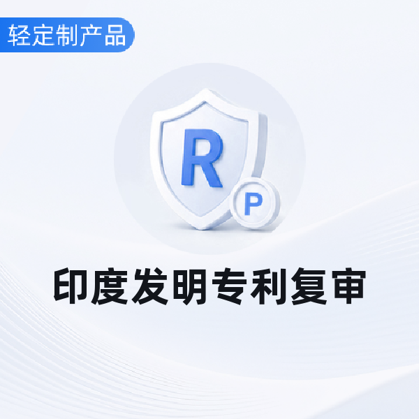 印度发明专利复审