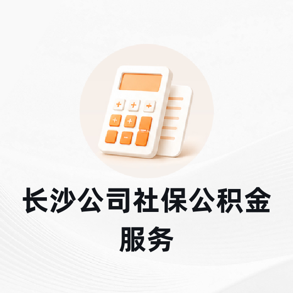 长沙公司社保公积金服务