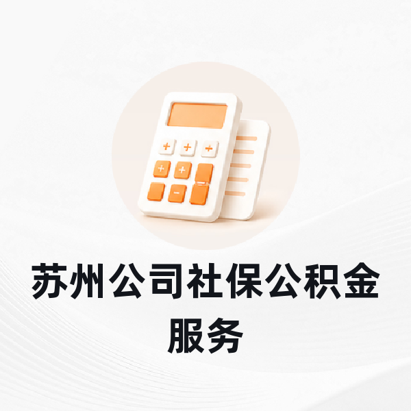苏州公司社保公积金服务