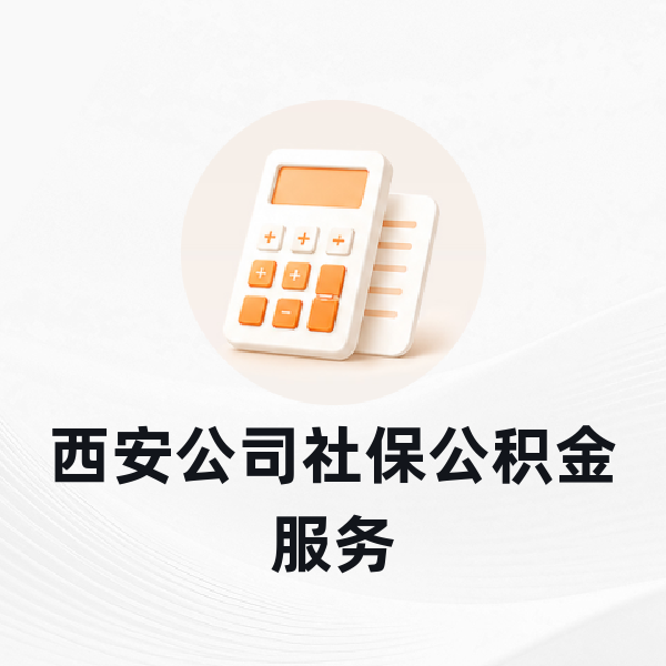 西安公司社保公积金服务
