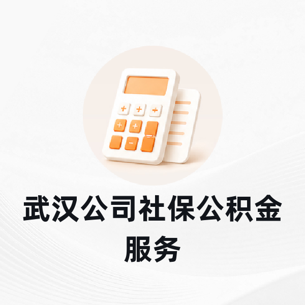 武汉公司社保公积金服务