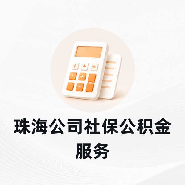 珠海公司社保公积金服务
