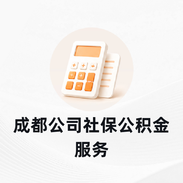 成都公司社保公积金服务