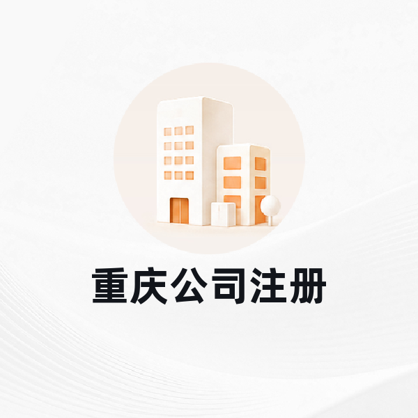重庆公司注册