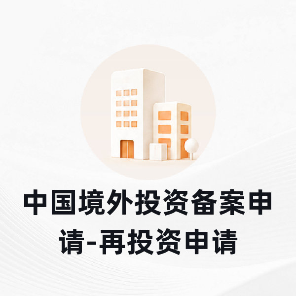 中国境外投资备案申请-再投资申请
