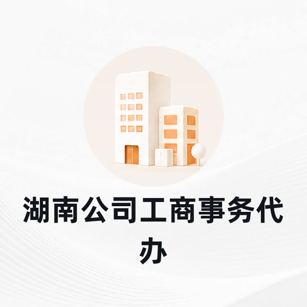 湖南公司工商事务代办