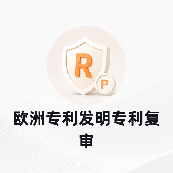欧洲专利发明专利复审
