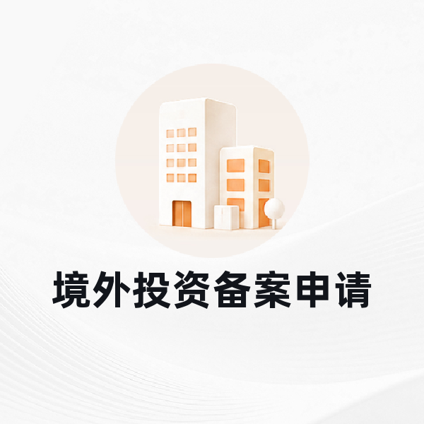 境外投资备案申请