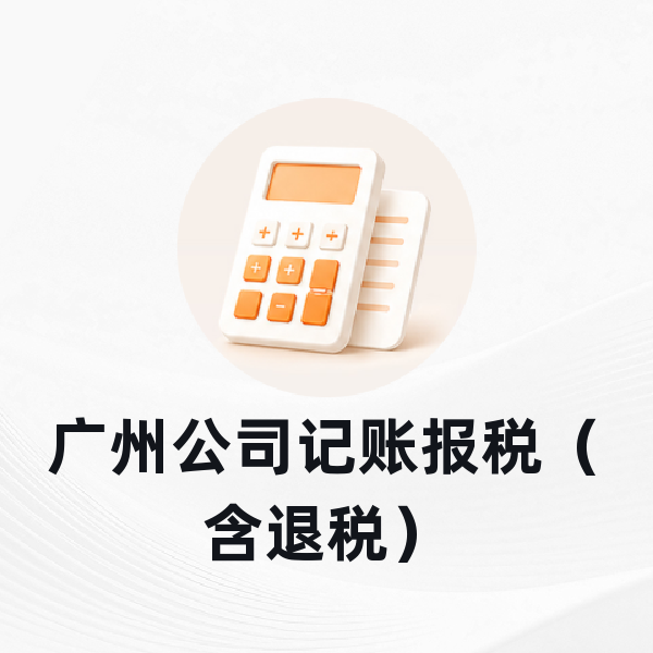 广州公司记账报税（含退税）