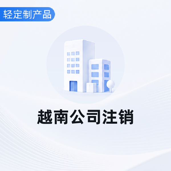越南公司注销