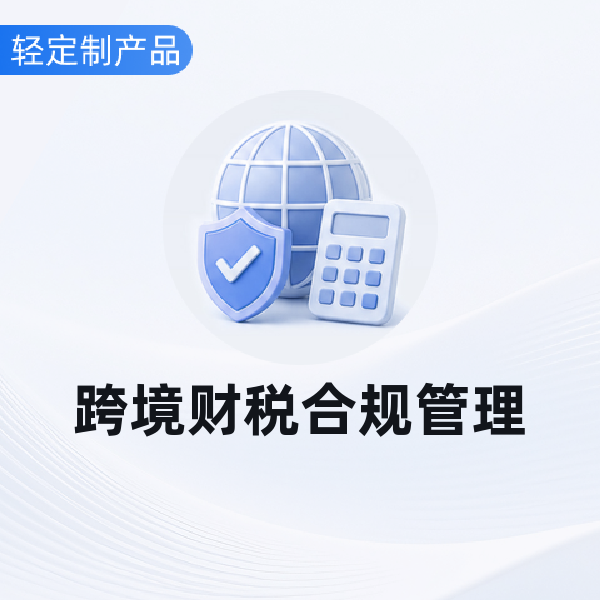 跨境财税合规管理