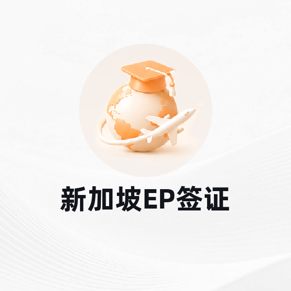 新加坡EP签证