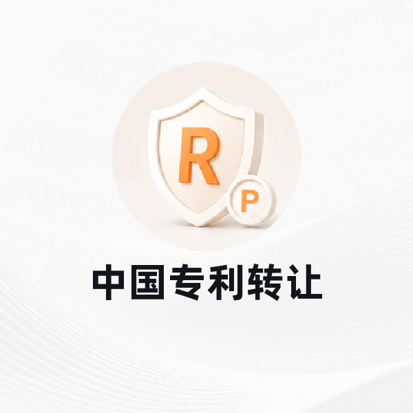 中国专利转让