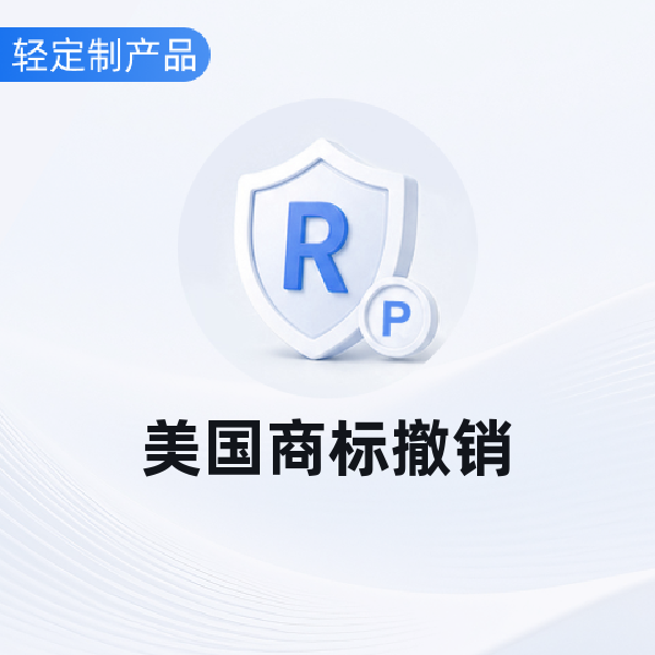 美国商标撤销