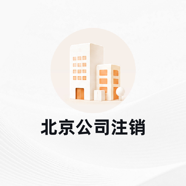 北京公司注销