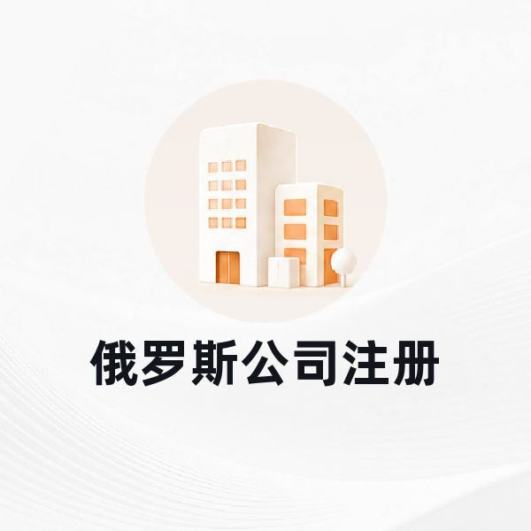 俄罗斯公司注册