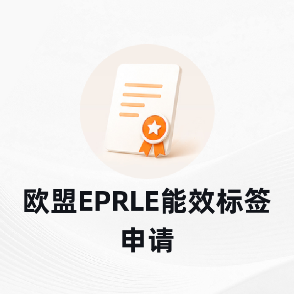 欧盟EPRLE能效标签申请