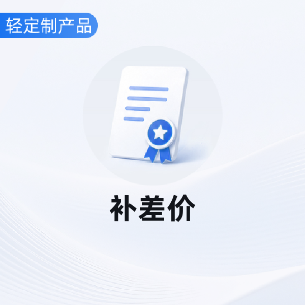 补差价