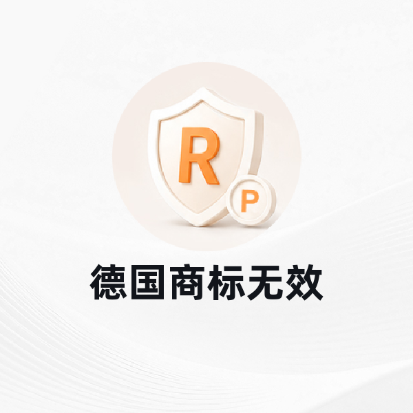 德国商标无效