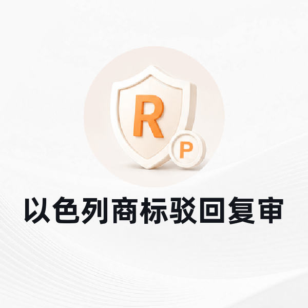 以色列商标驳回复审