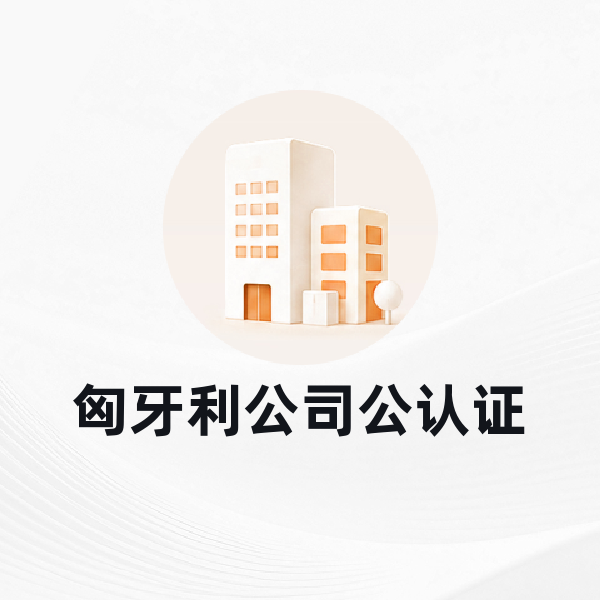 匈牙利公司公认证