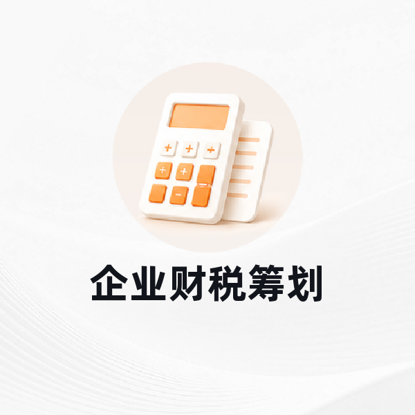 企业财税筹划