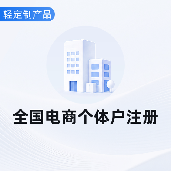 全国电商个体户注册
