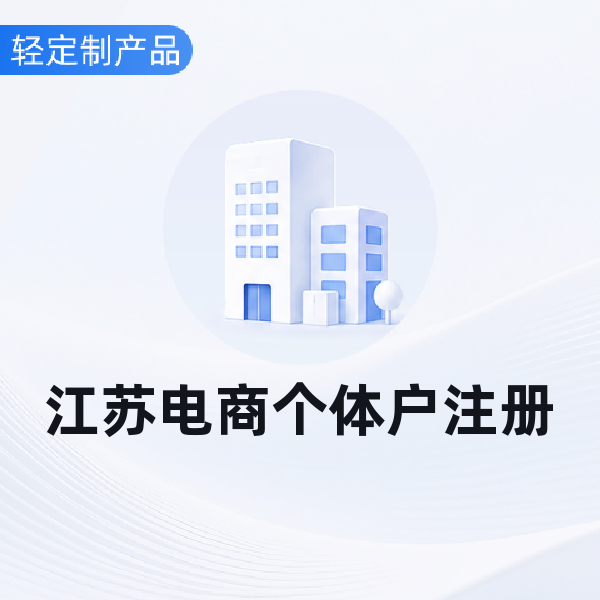 江苏电商个体户注册