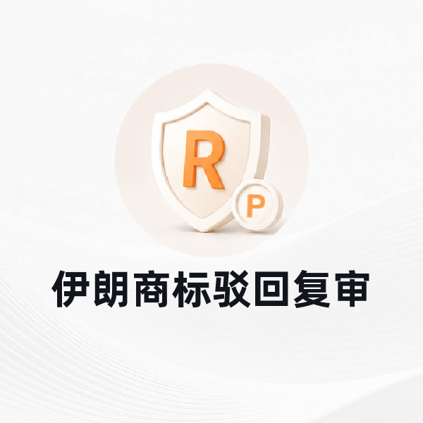 伊朗商标驳回复审