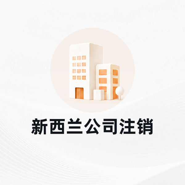 新西兰公司注销