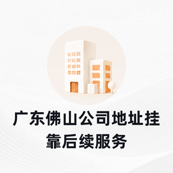 广东佛山公司地址挂靠后续服务