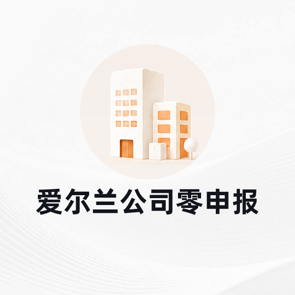 爱尔兰公司零申报