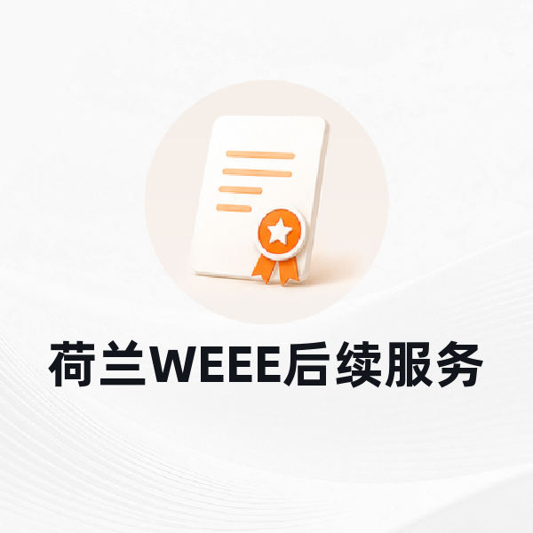 荷兰WEEE后续服务