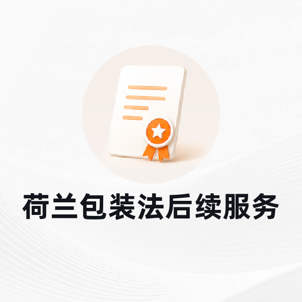 荷兰包装法后续服务