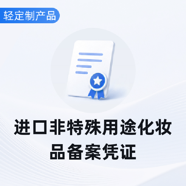 进口非特殊用途化妆品备案凭证