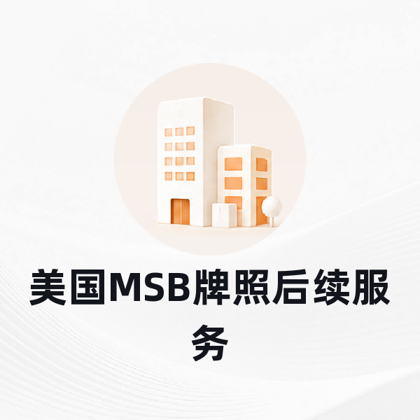 美国MSB牌照后续服务