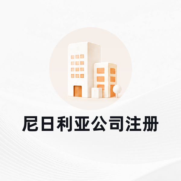 尼日利亚公司注册