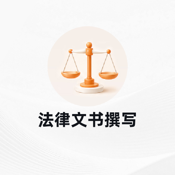 法律文书撰写