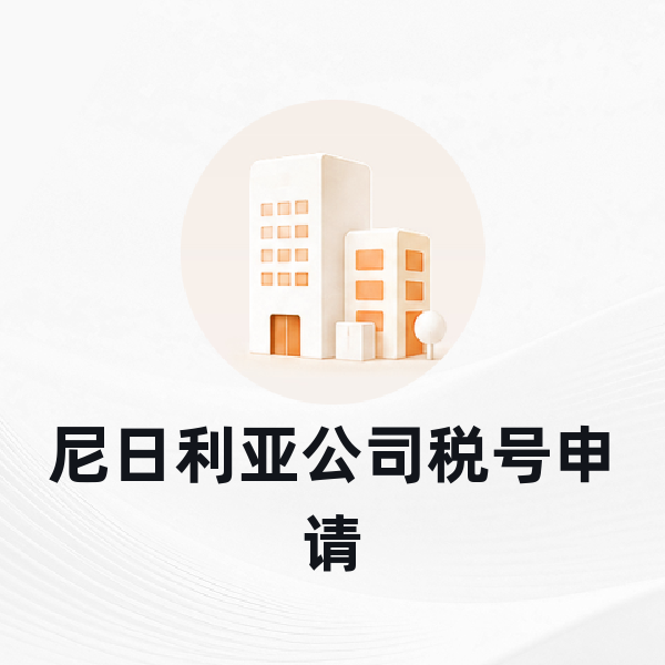 尼日利亚公司税号申请