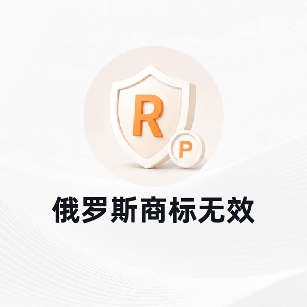 俄罗斯商标无效