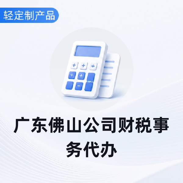 广东佛山公司财税事务代办