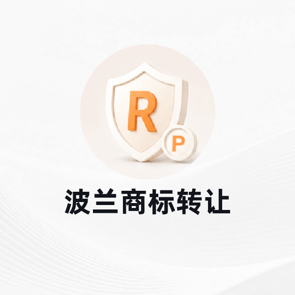 波兰商标转让
