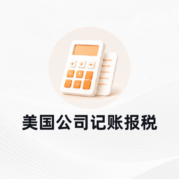 美国公司记账报税