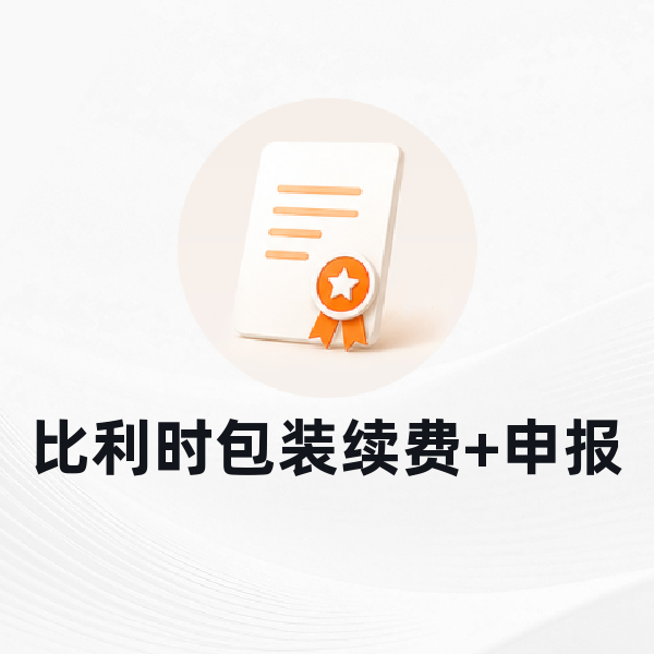 比利时包装续费+申报