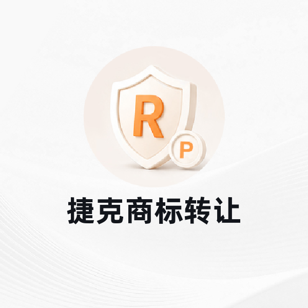 捷克商标转让