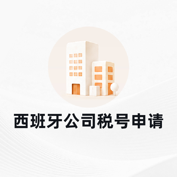 西班牙公司税号申请