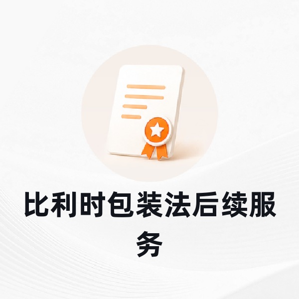 比利时包装法后续服务