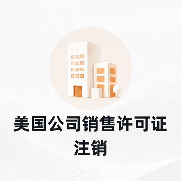 美国公司销售许可证注销
